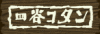 四谷コタン