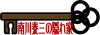 南川泰三の隠れ家